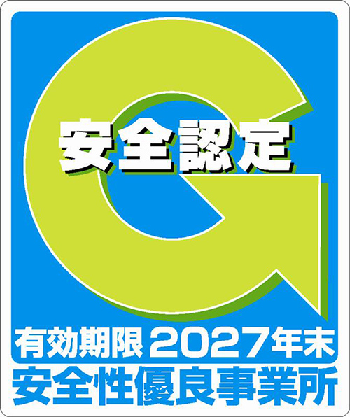 安全性優良事業所