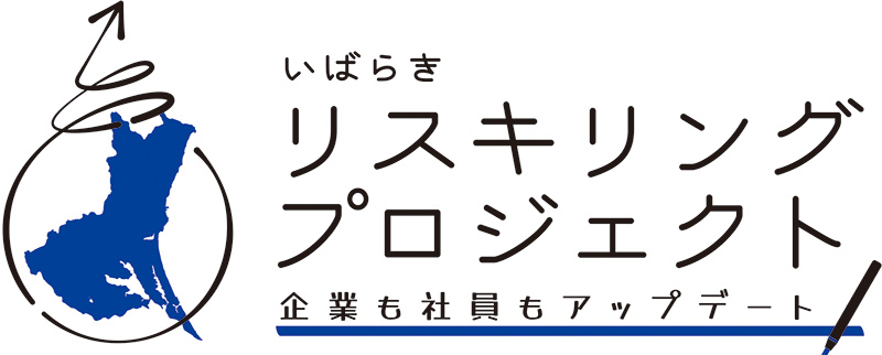 リスキング推進
